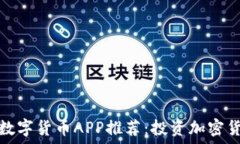   最安全可靠的数字货币APP推荐：投资加密货币的