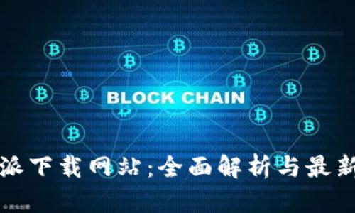 比特派下载网站：全面解析与最新动态