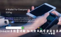 Coinbase手续费详解：如何降低数字货币交易成本