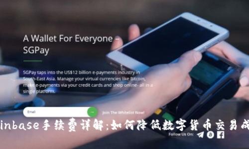 Coinbase手续费详解：如何降低数字货币交易成本