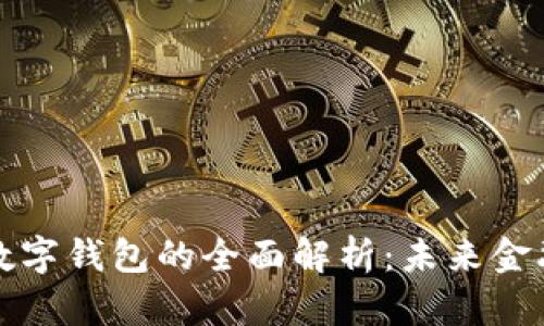 数字货币与数字钱包的全面解析：未来金融的核心元素