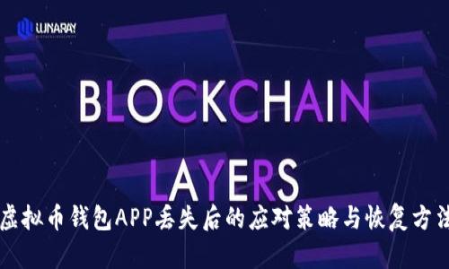 虚拟币钱包APP丢失后的应对策略与恢复方法