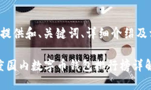 以下为您提供和、关键词、详细介绍及相关问题。

2023年度国内数字币钱包排行榜详解