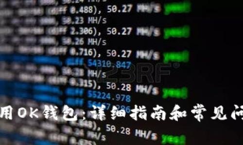 如何使用OK钱包：详细指南和常见问题解答