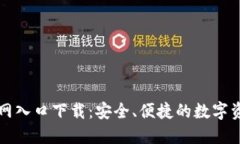 香港加密钱包官网入口下载：安全、便捷的数字