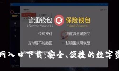 香港加密钱包官网入口下载：安全、便捷的数字资产管理解决方案