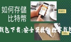 购宝钱包下载：安全便捷的数字钱包应用