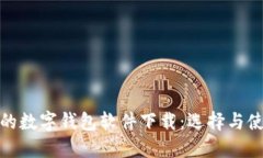 : 好用的数字钱包软件下载：选择与使用指南