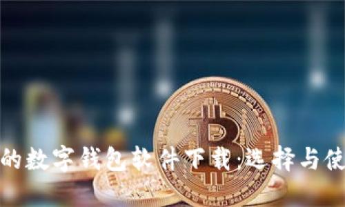 : 好用的数字钱包软件下载：选择与使用指南