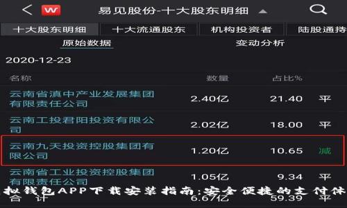 虚拟钱包APP下载安装指南：安全便捷的支付体验