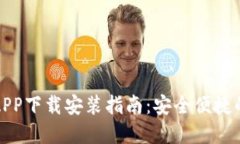 虚拟钱包APP下载安装指南：安全便捷的支付体验