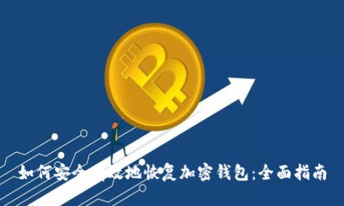 如何安全有效地恢复加密钱包：全面指南