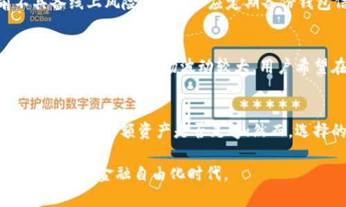 biao ti区块链钱包资金归集方法/biao ti  
区块链钱包,资金归集,数字货币,钱包管理,加密资产/guanjianci  

随着区块链技术的发展，数字货币的广泛应用，越来越多的人开始接触到区块链钱包。在使用区块链钱包的过程中，资金的有效管理和归集显得尤为重要。资金归集不仅可以提高钱包的管理效率，还能帮助用户在需要时快速调配资产。在这篇文章中，我们将深入探讨区块链钱包资金归集的方法，并讨论其在日常使用中的重要性与应用场景。

一、区块链钱包的基本概念

区块链钱包是一个用于存储、发送和接收加密货币的数字工具。与传统银行账户不同，区块链钱包并不存储货币本身，而是保存用户的公钥和私钥。公钥类似于银行账户号码，可以分享给别人用来接收资金；而私钥则是一个类似于密码的数字签名，用于对交易进行签名，确保交易的安全性。

区块链钱包可以分为热钱包（在线钱包）和冷钱包（离线钱包），热钱包便于用户随时使用，适合日常交易；冷钱包则更为安全，适合长期存储资产。选择合适的区块链钱包是进行资金归集的第一步。

二、资金归集的重要性

资金归集是指将分散在多个钱包或地址中的资金集中到一个或几个指定的钱包中。这种方式有助于用户更好地管理资产，增强资金的流动性。具体好处包括：

1. **简化管理**：如果用户在多个钱包中持有加密资产，管理和监控这多个钱包的资产状况将变得不便。通过归集资金，用户只需要关注一个或者少数几个钱包，大大降低管理的复杂性。

2. **降低交易费用**：在区块链上进行交易通常需要支付手续费。当资金分散在多个地址时，为每笔交易都可能需要支付手续费。通过归集资金，可以减少多次交易的费用支出。

3. **风险管理**：分散的资产更容易受到黑客攻击和丢失风险的影响。将资产集中在一个安全的钱包中，可以更好地实施风险控制和安全管理。

三、区块链钱包资金归集的方法

资金归集的方法可以根据用户的需求和使用场景不同而有所差异。以下是几种常用的资金归集方法：

h41. 直接转账法/h4
最简单的方法是直接从一个钱包向另一个钱包转账。用户只需输入目标钱包地址，选择转账金额，然后确认交易。在转账时，用户需要注意目标地址的准确性，以避免转账失败或资金丢失。

h42. 利用交易所进行归集/h4
用户可以将多个钱包中的资产转移至一家加密货币交易所的账户里，从而实现归集。在完成归集后，用户可以选择在交易所内部进行交易，或是将资产提取到一个集中的冷钱包中。需要注意的是，每家交易所可能会对提币和存币收取一定的费用，因此用户要选择合适的平台。

h43. 使用多重签名钱包/h4
多重签名钱包是一种高级的安全解决方案，要求多个密钥才能进行交易，适合企业或团队使用。在归集资金时，可以在多个签名的参与者之间进行资金管理和决策，从而确保资金的安全性和透明性。

h44. 定期归集方案/h4
对于长期持有数字资产的用户，可以设定一个定期归集的计划，比如每季度将各个钱包中的小额资金转到主钱包中。这种方法不仅可以节省手续费，还能够保持对资金流动情况的持续监控。

四、资金归集的风险及安全性

尽管资金归集有众多好处，但在实施过程中仍需注意安全性问题。以下是用户在资金归集过程中可能面临的风险及应对措施：

h41. 交易失败与丢失/h4
在转账过程中，如果用户输入错误的钱包地址，或因网络原因导致交易失败，可能会造成资金损失。因此，进行转账时，用户必须仔细核对每一项信息，建议使用复制粘贴的方式来避免输入错误。

h42. 密钥管理风险/h4
如果私钥被盗或遗失，用户将无法再访问其资产。为此，用户需要采取相应的安全措施，例如使用硬件钱包进行存储，或对私钥进行加密备份。

h43. 黑客攻击/h4
钱包的安全性直接关系到资产的安全。使用在线钱包时，极易受到黑客攻击。因此，用户应选择知名、评价良好的钱包服务商，并开启双重验证等安全功能。

五、相关常见问题

h41. 如何选择合适的区块链钱包进行资金归集？/h4
在选择区块链钱包时，用户应重点考虑以下几个方面：
首先，钱包的安全性是首要考虑因素。用户应选择具备良好口碑并采用先进安全技术的钱包，如多重签名和冷热钱包结合；其次，钱包的可用性和用户体验也很重要，应选择界面友好且支持多种资产的钱包；最后，用户应关注钱包的手续费政策和是否支持常用的数字货币。通过综合考虑这些因素，选择到合适的钱包进行资金归集。

h42. 资金归集后如何进行资产的安全保存？/h4
资金归集后，资产的安全保存至关重要。用户应考虑使用冷钱包，能提供更高安全性。例如，硬件钱包与传统银行账户一样，是一种物理设备，可将私钥储存于设备内，且在连接到网络前不具备线上风险；此外，还应定期备份钱包信息及其私钥，确保在意外情况下不会丢失资产；最后，用户还应了解和应用最新的安全措施，如多重账户保护、双重身份验证和安全检查。

h43. 在何种情况下最适合进行资金归集？/h4
进行资金归集的时机取决于用户的需求和市场环境。通常，以下几种情况适合进行资金归集：当用户发现自己在多个钱包中持有小额的数字资产时，进行资金归集可以提高管理效率；其次，当数字货币市场波动较大，用户希望在风险控制方面精准管理资金时，通过归集资产更能帮助其应对市场变化；最后，当用户计划进行较大型的投资或交易，提前进行资金归集有助于减少交易时间和费用。

h44. 资金归集是否会影响资产的流动性？/h4
资金归集本身并不会影响数字资产的流动性，实际上，恰当的归集管理反而可以提升资产的流动性。当用户有效地集中资金于某个钱包，能够在需要时迅速进行交易，而不必烦恼于分散在各处的小额资产是否足够；然而，选择的归集方式也可能影响流动性，比如将资产归集到冷钱包后需要时间进行转出，从而降低流动性。因此，用户在归集资金时需要根据实际需求进行合理规划，选择便于及时取用的方式。

综上所述，区块链钱包资金归集方法多种多样，用户在选择和实施过程中，应从自身需求出发，谨慎决策，确保资金安全和便捷管理。通过更为科学的资产管理，用户可以更好地享受区块链带来的金融自由化时代。