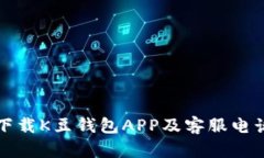 如何下载K豆钱包APP及客服电话详解