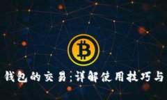 数字货币钱包的交易：详解使用技巧与注意事项