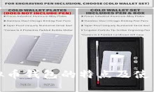 : 虚拟币钱包的特点及使用详解