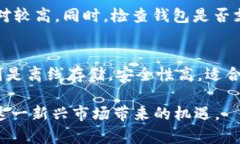 baioti虚拟币冷钱包图片，如何选择最适合你的冷