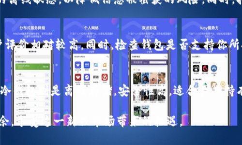 baioti虚拟币冷钱包图片，如何选择最适合你的冷钱包/baioti

虚拟币, 冷钱包, 选择冷钱包, 数字货币安全, 钱包类型/guanjianci

随着数字货币的普及，越来越多的人开始关注如何安全地存储自己的虚拟货币。冷钱包作为一种安全性较高的存储方式，越来越受到投资者的青睐。本文将详细介绍冷钱包的类型、功能、使用方法，以及选择冷钱包时应注意的事项，并分享一些热门冷钱包的图片。希望能够帮助用户更好地理解和选择冷钱包。

冷钱包的定义及其重要性
冷钱包是指一种不与互联网直接连接的虚拟货币存储方式，可以有效地抵御黑客攻击和网络威胁。其主要功能是安全存储私钥，确保虚拟货币在不被在线攻击的情况下得到保护。

虚拟货币的市场波动性很大，持有者通常会将自己的资本分散在多个钱包中，以降低风险。冷钱包的安全性使得其成为长时间储存的理想选择，尤其适合那些计划长期持有虚拟货币的投资者。

冷钱包的类型
冷钱包主要分为硬件钱包和纸钱包两大类。

硬件钱包是一种专用设备，具有极高的安全性。它通常通过USB接口或蓝牙与其他设备连接，方便用户进行交易。常见的硬件钱包包括Ledger Nano S、Trezor等。这些设备通常支持多种数字货币，并提供密码保护和双重验证等安全功能。

纸钱包则是通过将私钥和公钥打印在纸张上的方式进行存储。其优点在于不需要电源，通过物理形式保管私钥，避免了黑客攻击的风险。然而，纸钱包的缺点在于易于丢失和损坏，因此需要妥善保管。

冷钱包的使用方法
使用冷钱包时，首先需要选择合适的冷钱包，并进行购买。如果是硬件钱包，用户需按照厂商的说明书进行设置，生成私钥，并保存在硬件设备中。用户使用时，只需连接硬件钱包，即可进行交易和管理。

纸钱包的使用相对简单，用户只需在特定的网站上生成私钥及公钥，然后打印出来。为了保证安全，建议用户在离线环境下生成纸钱包，避免在网络环境中被黑客截获。

选择冷钱包时的注意事项
选择冷钱包时，用户需考虑以下几个方面：

1. 安全性：请确保选择具有良好声誉和可靠安全性的硬件或纸钱包。

2. 支持的数字货币：不同的钱包支持的数字货币种类不同，用户需根据自己的持币种类进行选择。

3. 使用的便捷性：选择操作简单易用的钱包，特别是对于新手投资者而言，使用较为方便的钱包可以降低技术门槛。

4. 价格：不同品牌和类型的钱包在价格上有很大差异。用户需根据自己的预算进行选择，同时注意不要单纯以价位作为衡量标准。

关于虚拟币冷钱包的信息
冷钱包在安全性和便捷性上都有所体现，但并不是绝对完美的存储方案。每种类型的冷钱包都有其优缺点。用户在使用冷钱包之前，应充分了解使用方式、注意事项等，最大程度上保障自己的资产安全。

常见相关问题

1. 使用冷钱包是否绝对安全？
冷钱包提供了相较于热钱包更高的安全性，因为它们不与互联网直接相连，从而抵御了一些网络攻击。例如，黑客很难通过远程手段侵入这些钱包。然而，冷钱包并不是绝对安全的。各种纸钱包都有可能被人盗取，硬件钱包也有可能因使用不当而导致资产损失。用户在使用冷钱包时，一定要妥善保存私钥，并遵循相关安全建议。

2. 如何确保纸钱包的安全？
纸钱包因其物理特性，使得保管变得尤为重要。用户在打印纸钱包之前，要选择可信赖的网站生成密钥。在生成和打印过程中，建议处于完全的离线状态，以降低信息被截获的风险。同时，打印后，纸钱包最好放在防火、防水的环境中。必要时，可以将其抄写在多个纸张中并妥善保管，以降低因意外情况“丢失”私钥的概率。

3. 关于硬件钱包，如何选择高性价比的产品？
选择硬件钱包时，应考虑品牌知名度、产品评价与市场反馈等因素。海外知名品牌如Ledger、Trezor等在安全性、功能和性能上较为成熟，用户评价相对较高。同时，检查钱包是否支持你所持有的数字货币，确保可用性。此外，还需关注钱包的售后服务，方便后续的技术支持和问题解决。

4. 冷钱包和热钱包的区别是什么？
冷钱包和热钱包的最大区别在于是否与网络连接。热钱包是在线存储，便捷性高，适合日常交易，但面临较大的安全风险，容易被黑客攻击。而冷钱包则是离线存储，安全性高，适合长期持有虚拟货币。两者各有优缺点，用户可根据自己的需求进行选择，通常建议将大量资产存储在冷钱包中，而将小额资金放在热钱包中以备使用。

通过了解以上内容，用户可以更好地选择适合自己的冷钱包，并确保其虚拟资产的安全。希望每一个投资者都能在数字货币的世界中游刃有余，享受这一新兴市场带来的机遇。