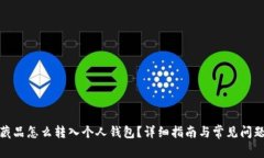 数字藏品怎么转入个人钱包？详细指南与常见问