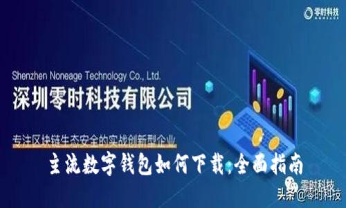 主流数字钱包如何下载：全面指南