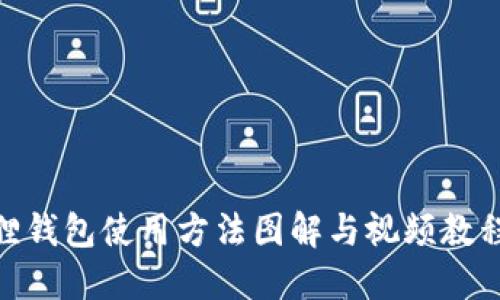 : 小狐狸钱包使用方法图解与视频教程全攻略