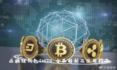 区块链钱包IMTO：全面解析及使用指南