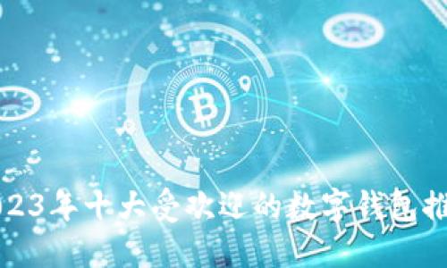 2023年十大受欢迎的数字钱包推荐