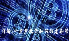 区块链钱包设置详解：一步步教你如何创建和管