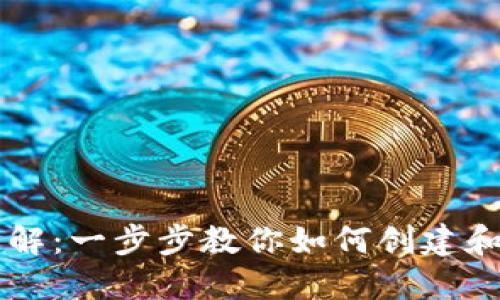 区块链钱包设置详解：一步步教你如何创建和管理你的数字资产