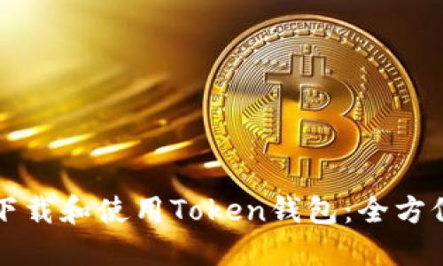 如何下载和使用Token钱包：全方位指南