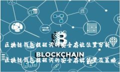 区块链钱包提醒词的安全存放位置分析区块链钱