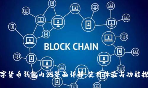 数字货币钱包内测界面详解：使用体验与功能探讨