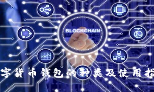 数字货币钱包的种类及使用指南