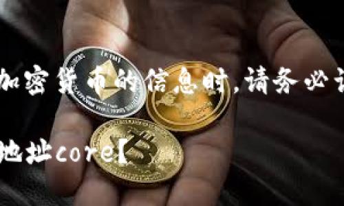 提示： 在处理虚拟钱包和加密货币的信息时，请务必谨慎，确保信息的来源可靠。

如何找到小狐狸钱包代币地址core？