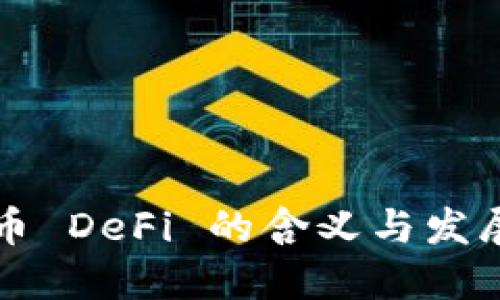 虚拟币 DeFi 的含义与发展趋势