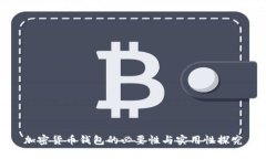 加密货币钱包的必要性与实用性探究