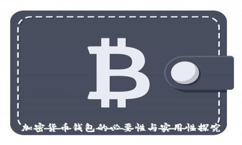加密货币钱包的必要性与实用性探究