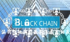 比特派钱包的骗局最新进展及相关分析