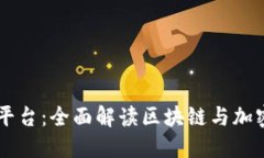 币圈新闻平台：全面解读区块链与加密货币资讯