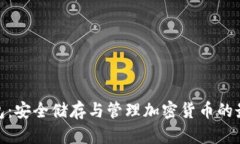 数字钱包：安全储存与管理加密货币的最佳选择
