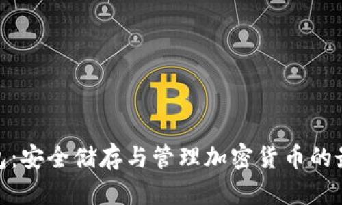 数字钱包：安全储存与管理加密货币的最佳选择