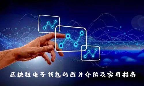 区块链电子钱包的图片介绍及实用指南