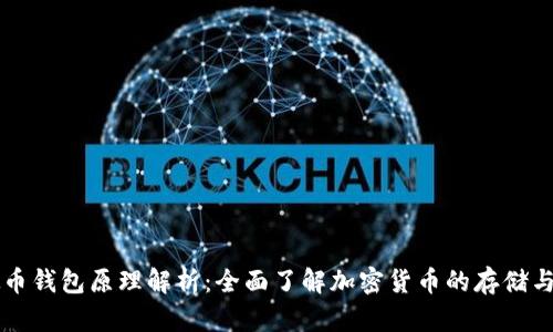 虚拟币钱包原理解析：全面了解加密货币的存储与管理