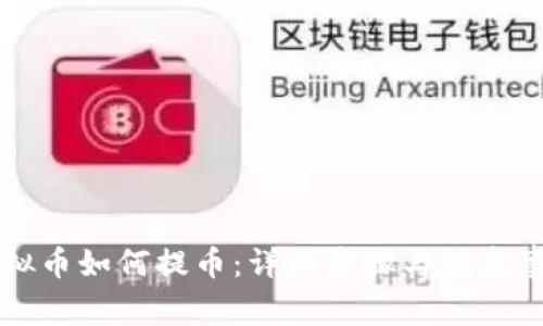 虚拟币如何提币：详细步骤与注意事项