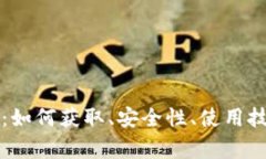 区块链钱包圈地址：如何获取、安全性、使用技