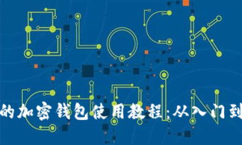 完整的加密钱包使用教程：从入门到精通