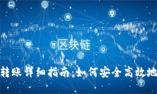 加密钱包转账详细指南：如何安全高效地进行转账