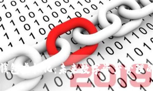 区块链钱包虚拟化：未来数字资产管理的新趋势