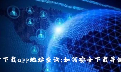 小狐钱包官方下载app地址查询：如何安全下载并使用小狐钱包？