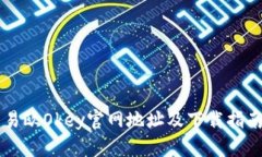 易欧Okey官网地址及下载指南